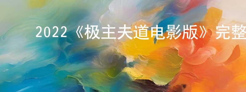 陈学波的动漫综艺大全,2022《极主夫道电影版》完整版电影/在线观看/百度云-美剧天堂
